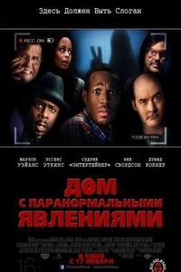 Дом с паранормальными явлениями