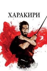 Харакири