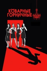 Коварные горничные