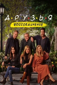 Друзья: Воссоединение