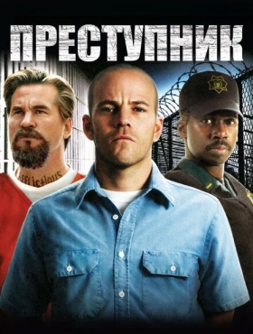 Преступник