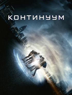 Континуум