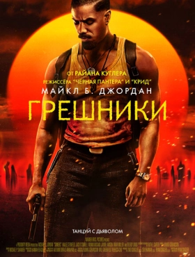 Грешники