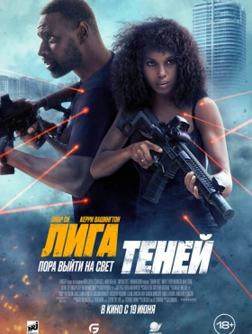 Лига теней