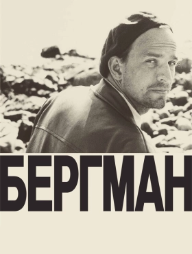 Бергман