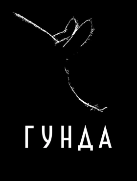 Гунда