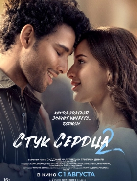 Стук сердца 2