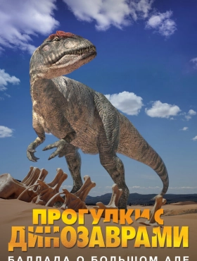 Прогулки с динозаврами: Баллада о большом Але