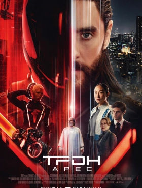 Трон: Арес