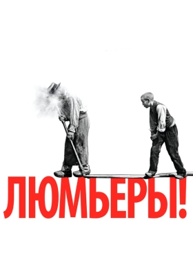 Люмьеры!