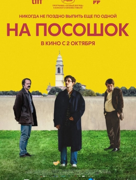 На посошок