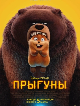 Прыгуны