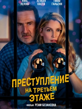 Преступление на третьем этаже