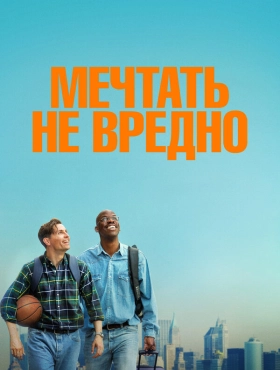 Мечтать не вредно