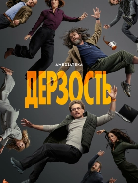 Дерзость