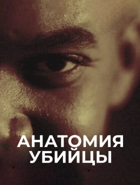 Анатомия убийцы