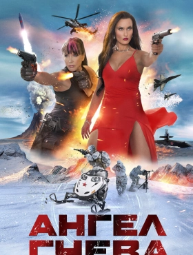 Ангел гнева