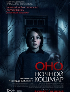 Оно. Ночной кошмар