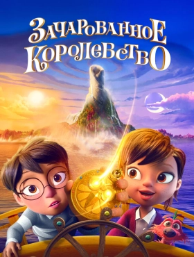 Зачарованное королевство