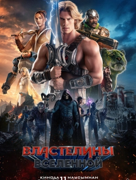 Властелины вселенной