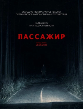 Пассажир